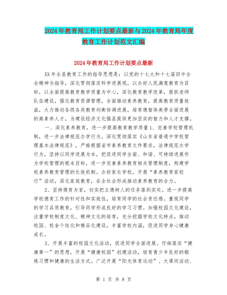 2024年教育局工作计划要点最新与2024年教育局年度教育工作计划范文汇编_第1页