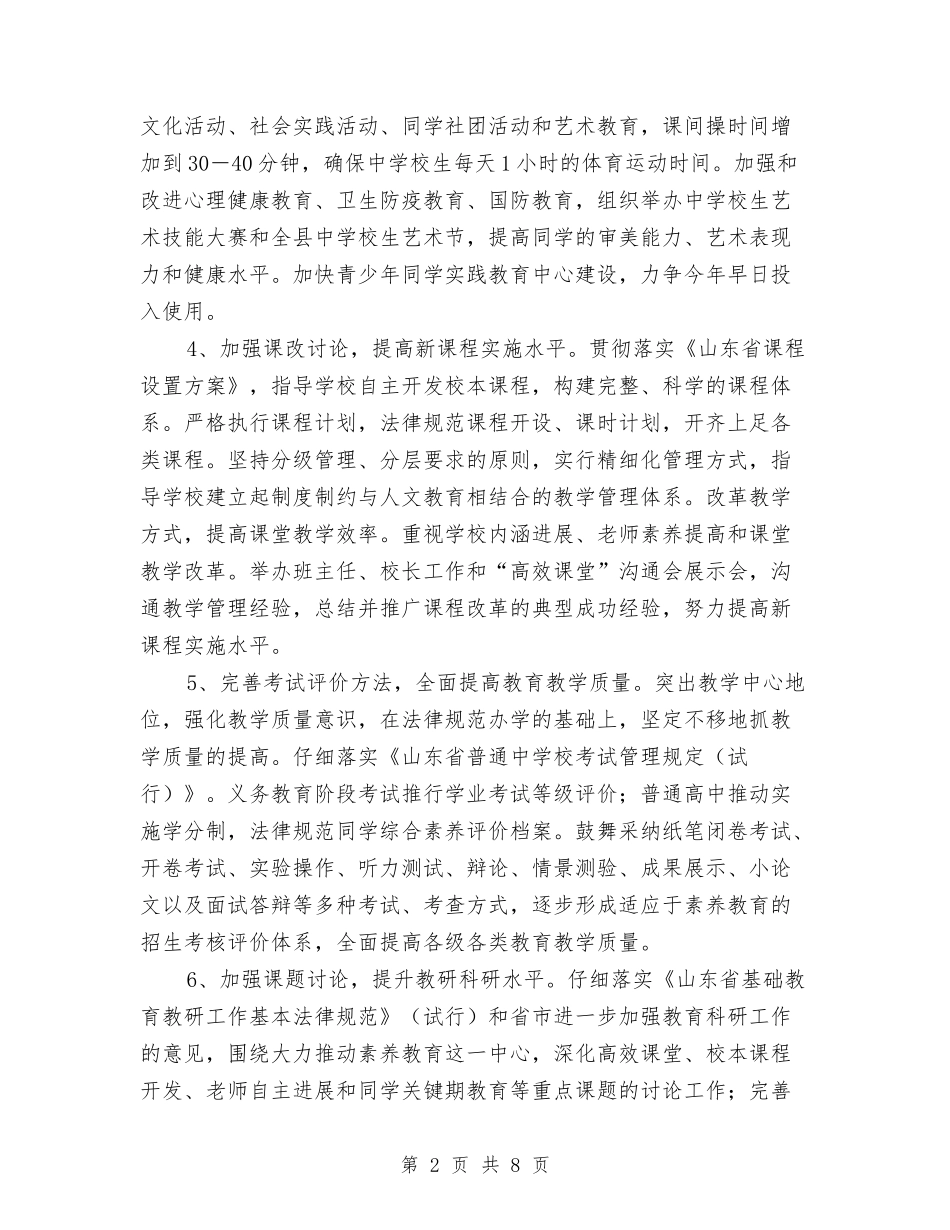 2024年教育局工作计划要点最新与2024年教育局年度教育工作计划范文汇编_第2页