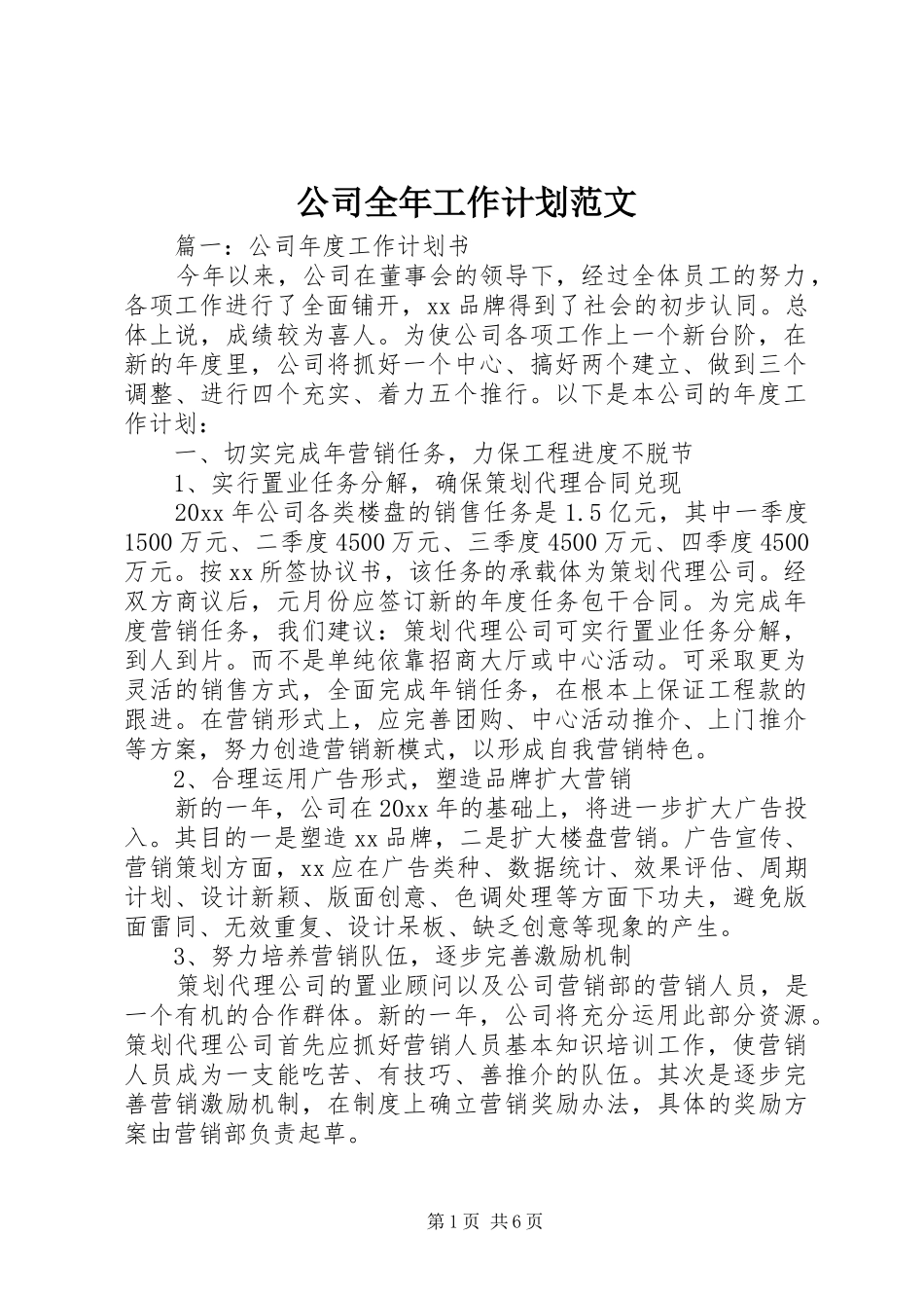 公司全年工作计划范文_第1页
