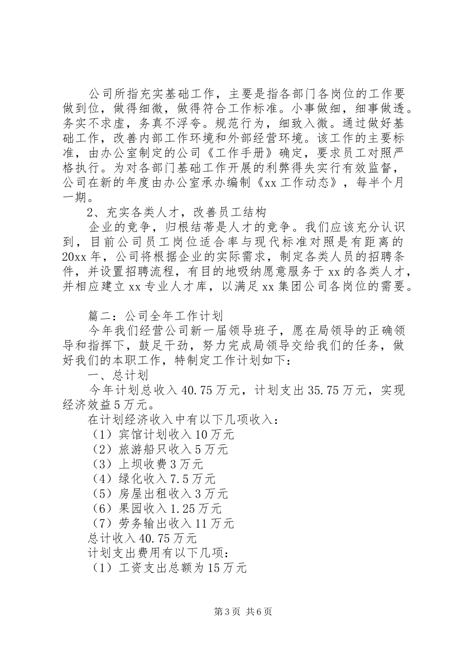 公司全年工作计划范文_第3页