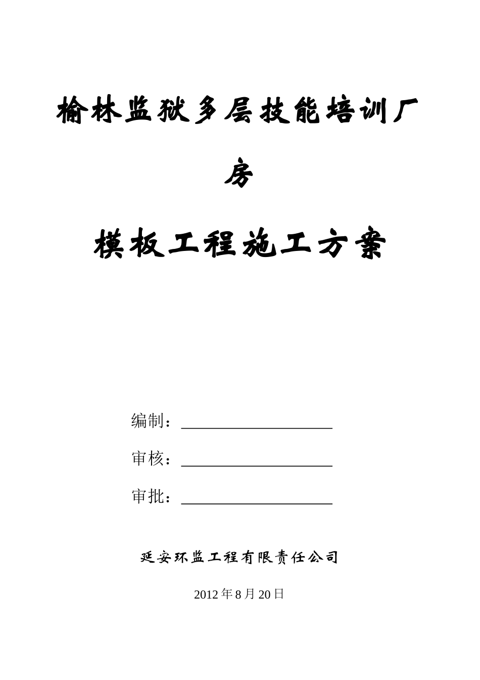 榆林监狱技能培训厂房模板施工方案_第1页
