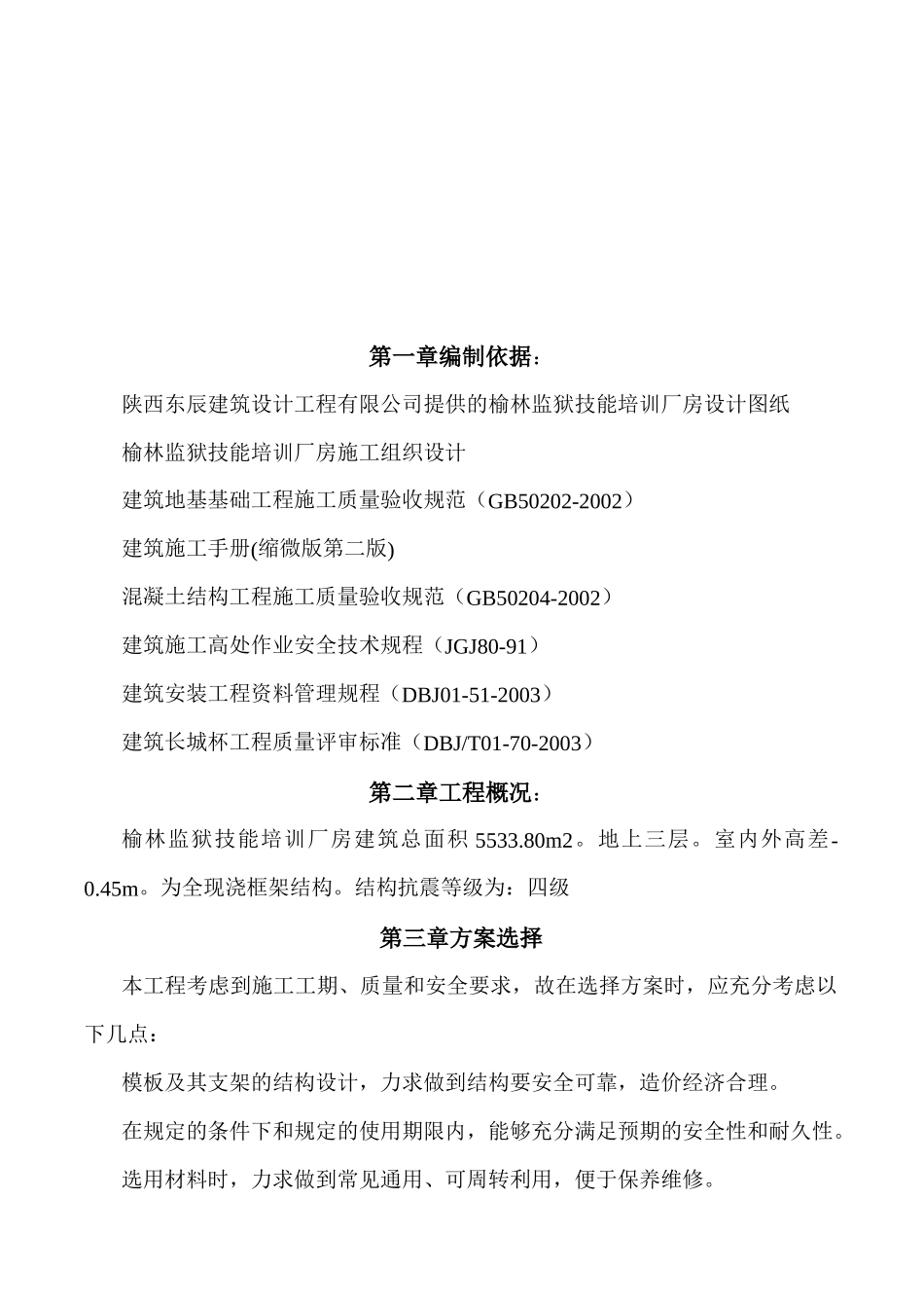 榆林监狱技能培训厂房模板施工方案_第3页