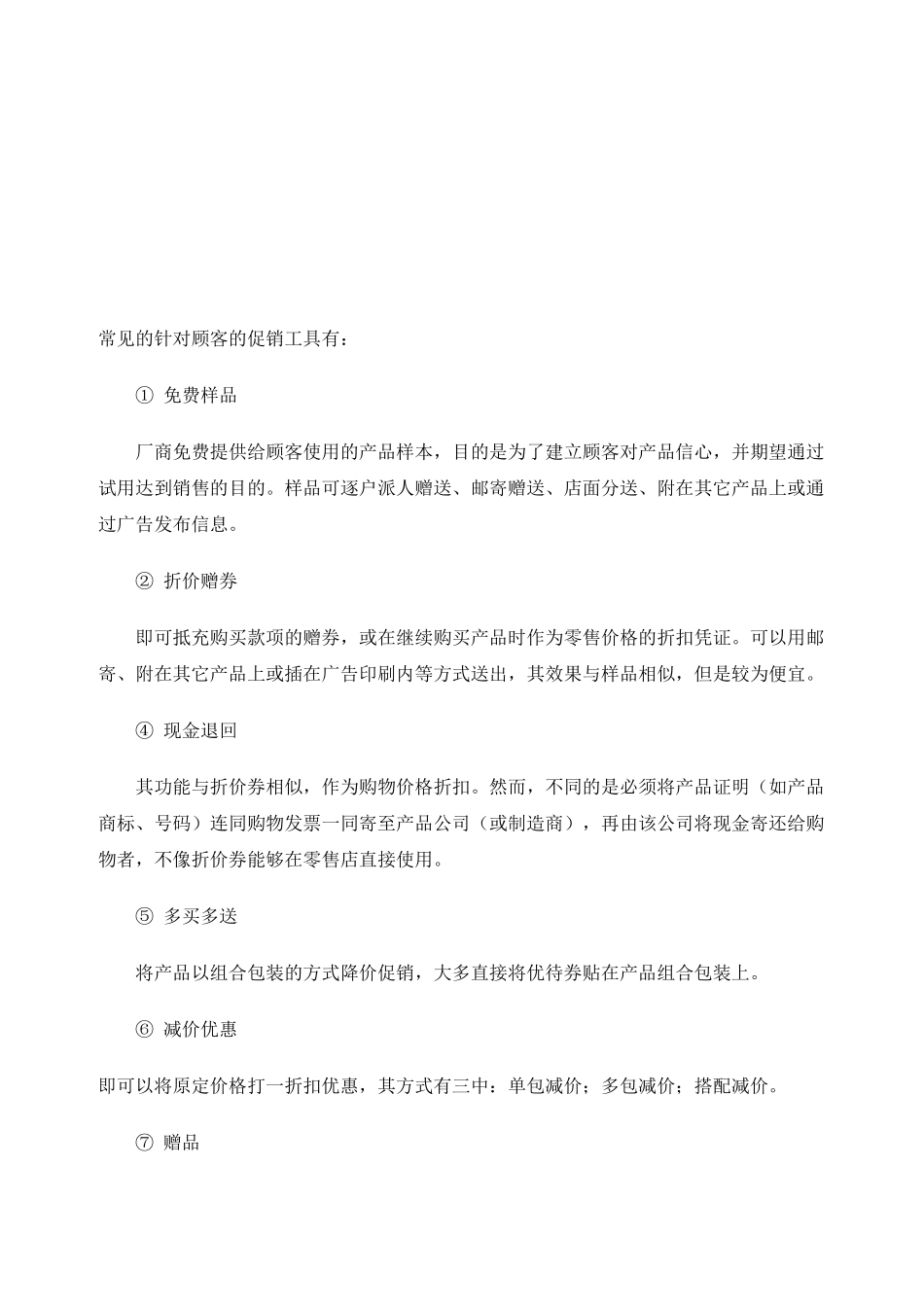 常见的针对顾客的促销工具_第1页