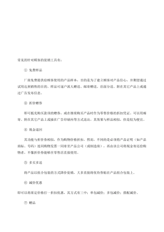 常见的针对顾客的促销工具