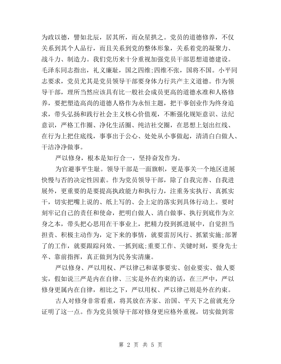 2024年8月三严三实教育专题严以修身心得体会范文与2024年8月三严三实马上就办心得体会汇编_第2页