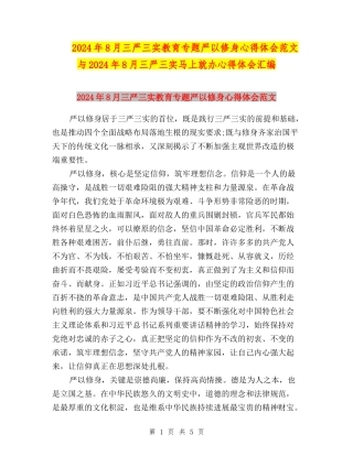 2024年8月三严三实教育专题严以修身心得体会范文与2024年8月三严三实马上就办心得体会汇编