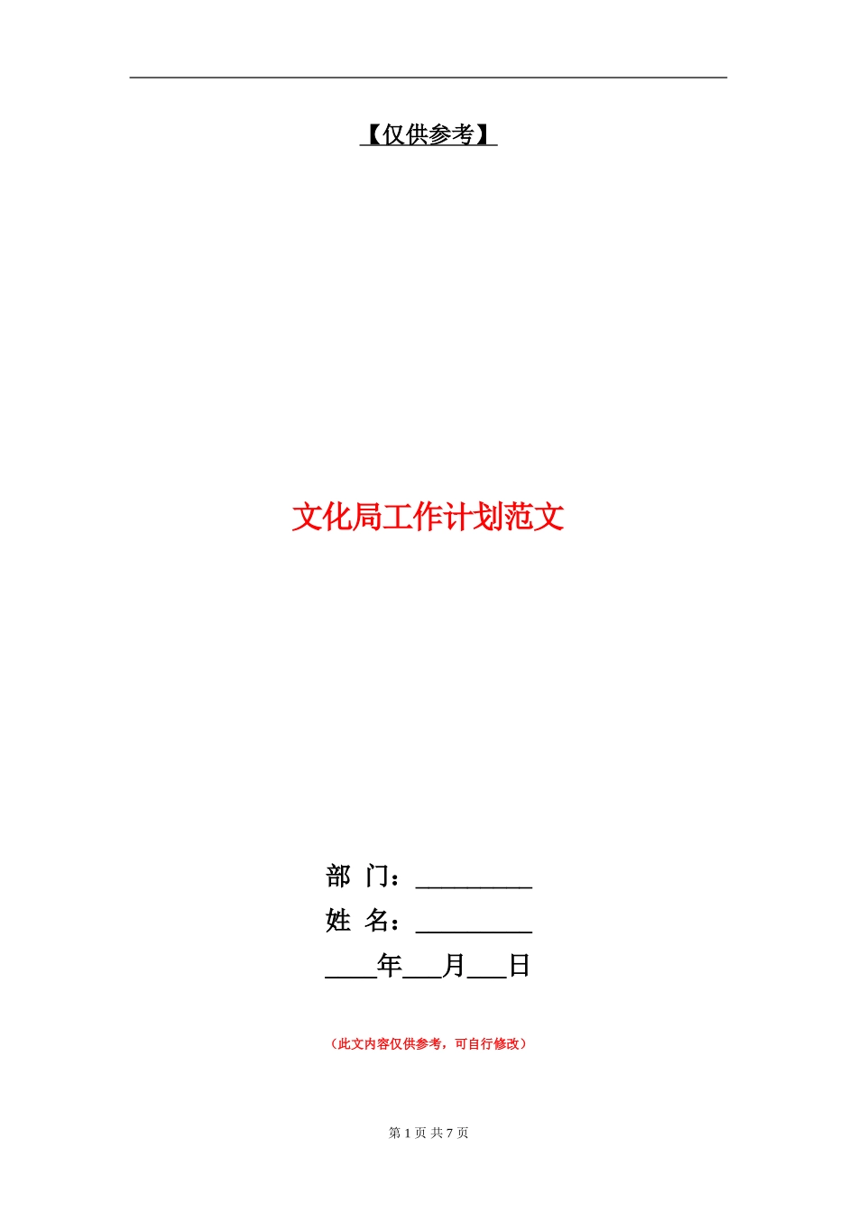 文化局工作计划范文_第1页