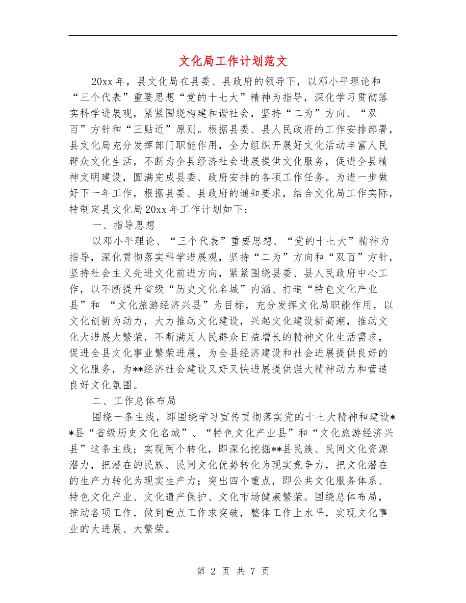 文化局工作计划范文_第2页
