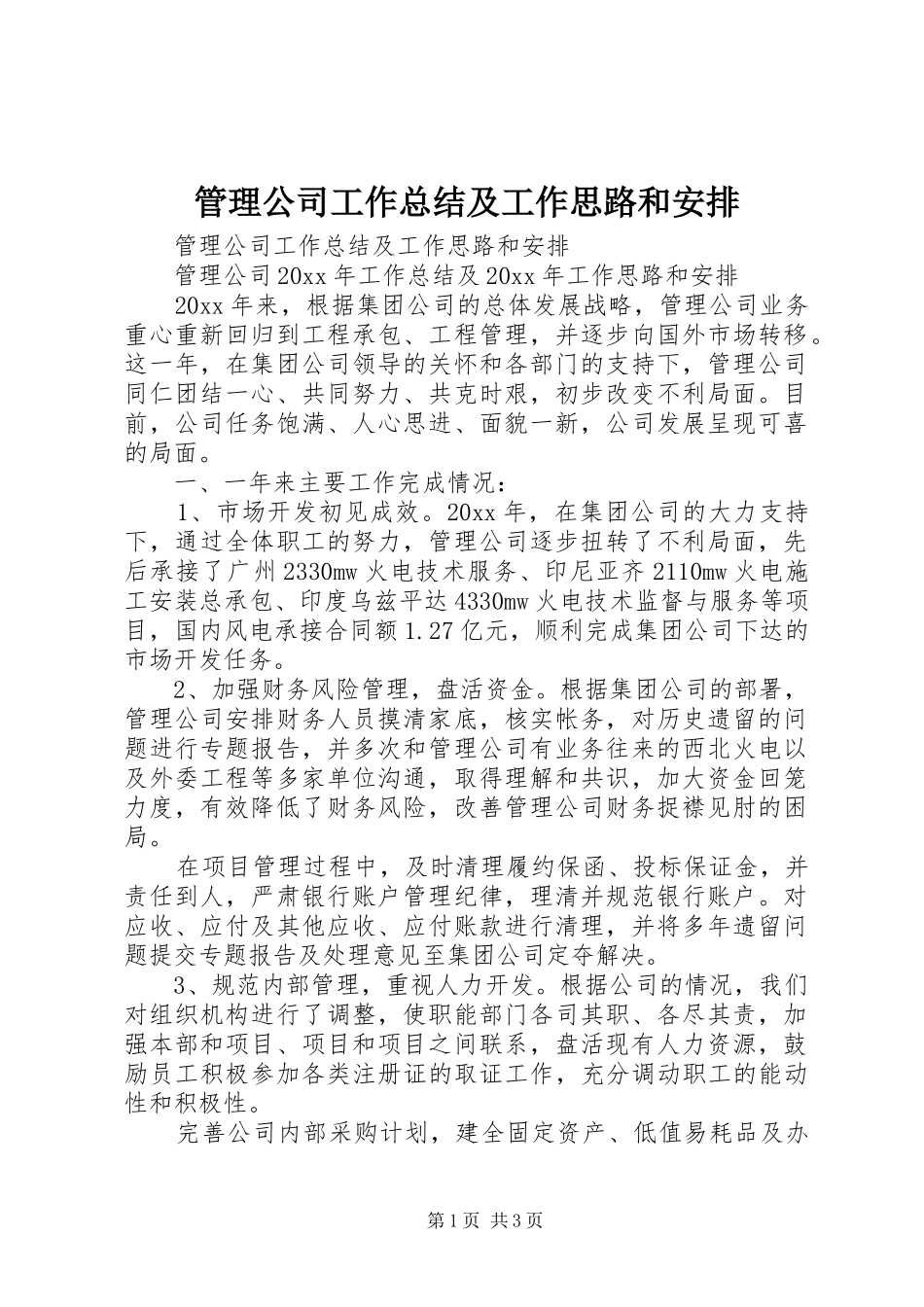 管理公司工作总结及工作思路和安排_第1页