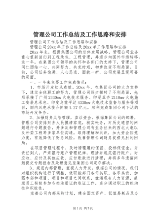 管理公司工作总结及工作思路和安排