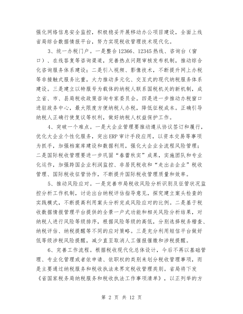 2024年全市国税工作计划与2024年全市工商行政管理工作计划范文汇编_第2页