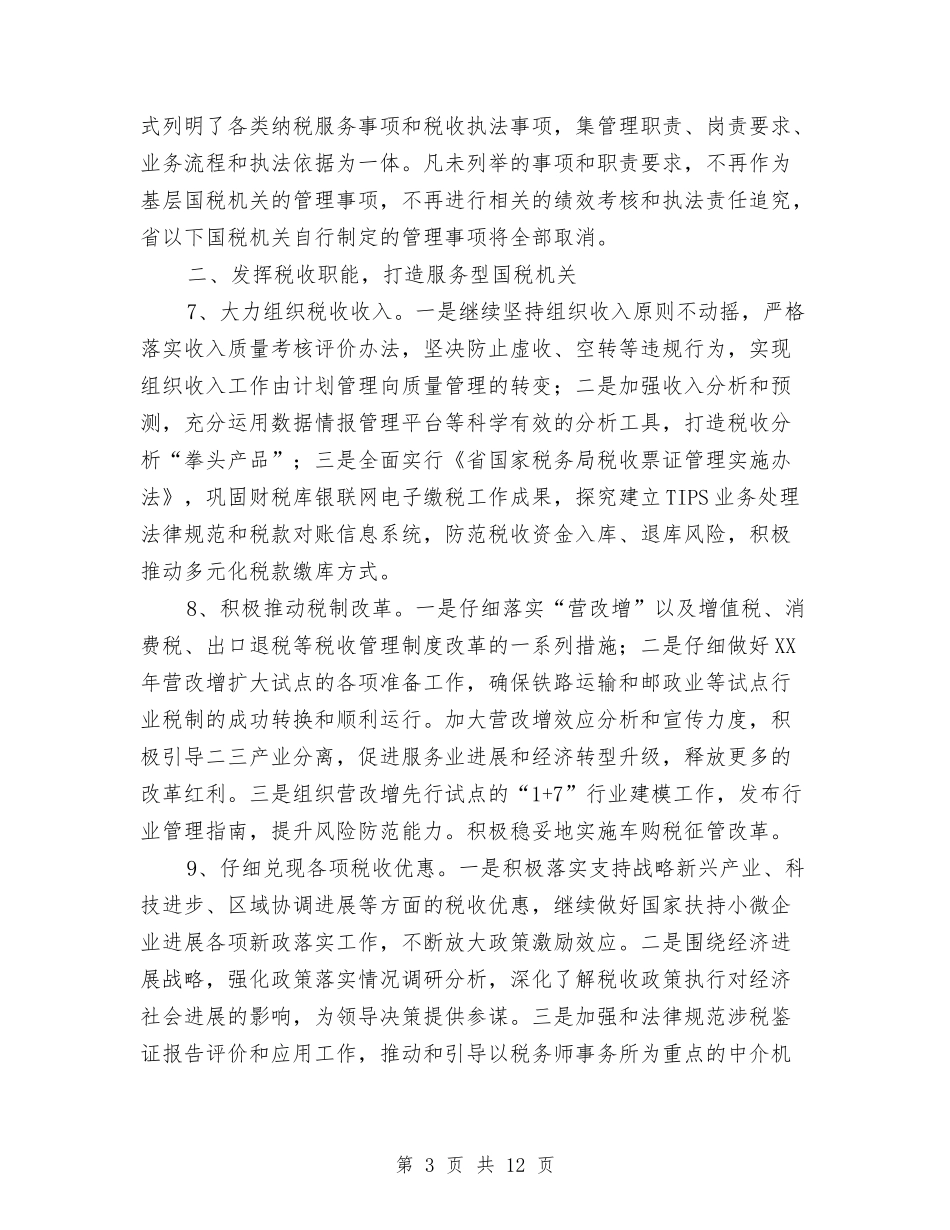 2024年全市国税工作计划与2024年全市工商行政管理工作计划范文汇编_第3页