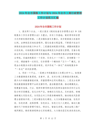 2024年全市国税工作计划与2024年全市工商行政管理工作计划范文汇编