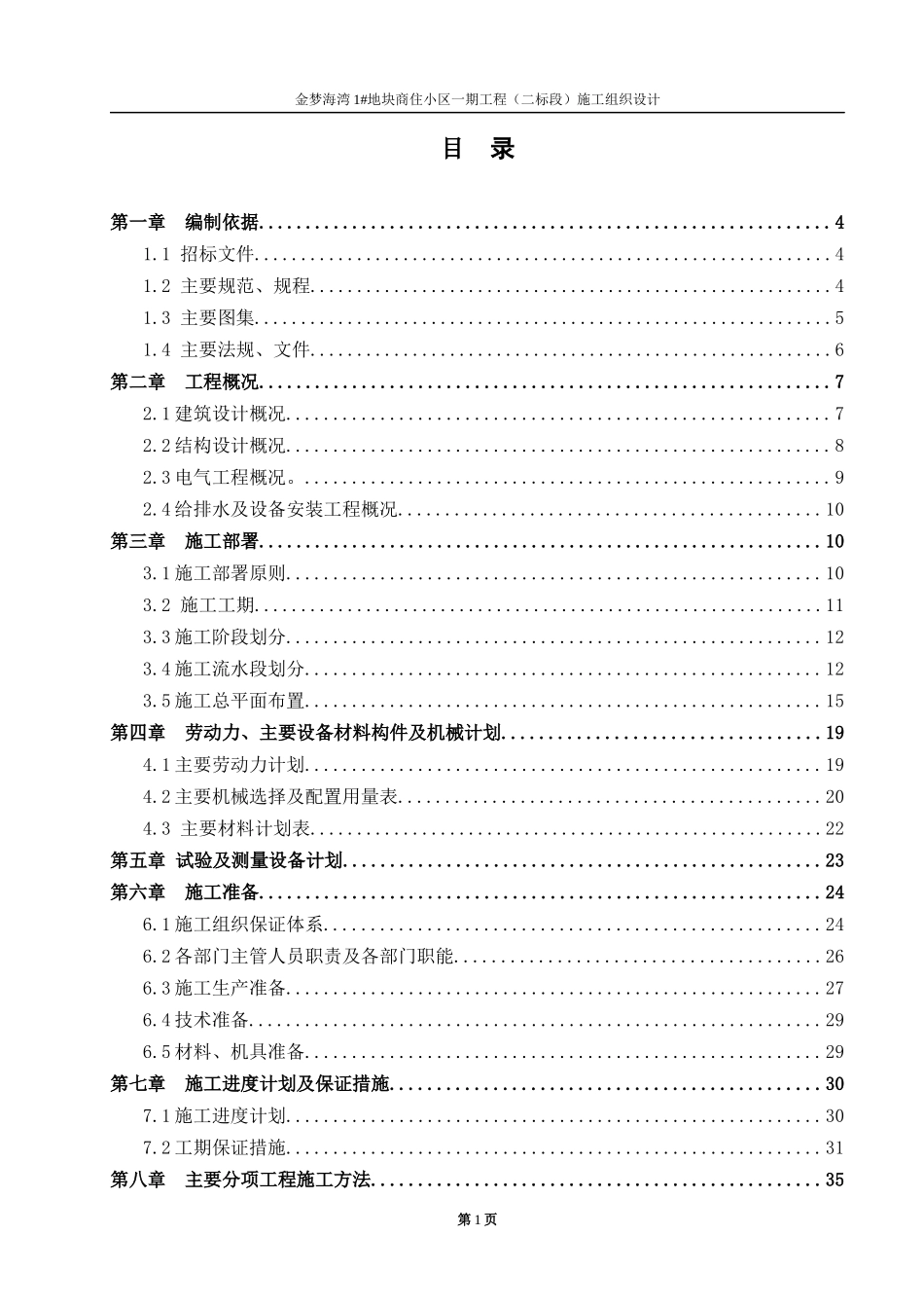 金梦海湾施工组织设计概述_第1页