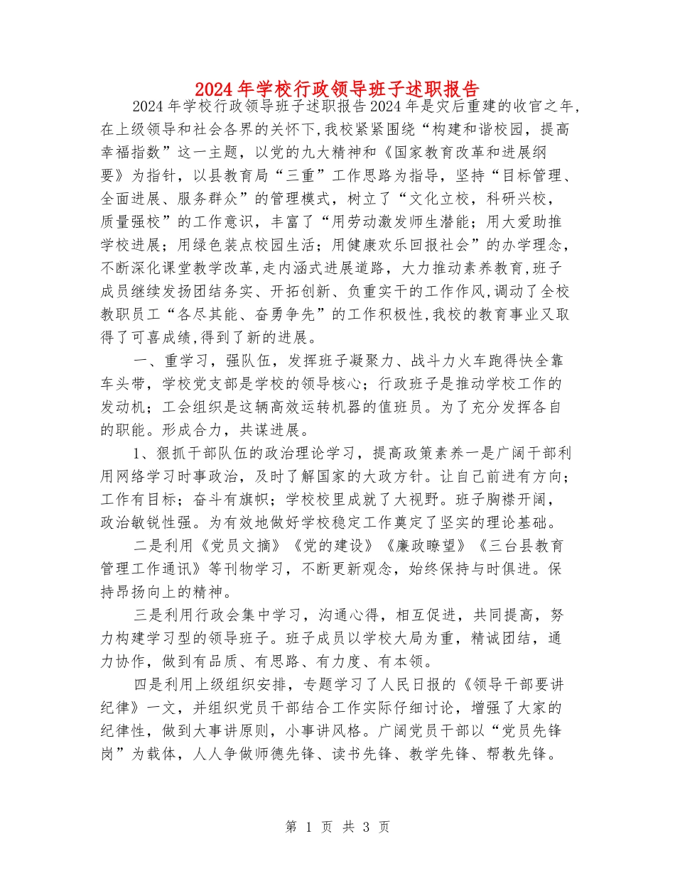 2024年学校行政领导班子述职报告_第1页