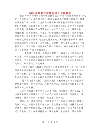 2024年学校行政领导班子述职报告
