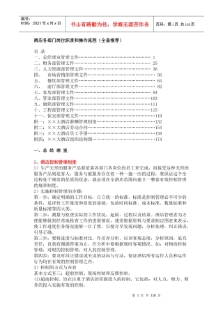 酒店各部门考核指标管理流程管理制度大全--2969581