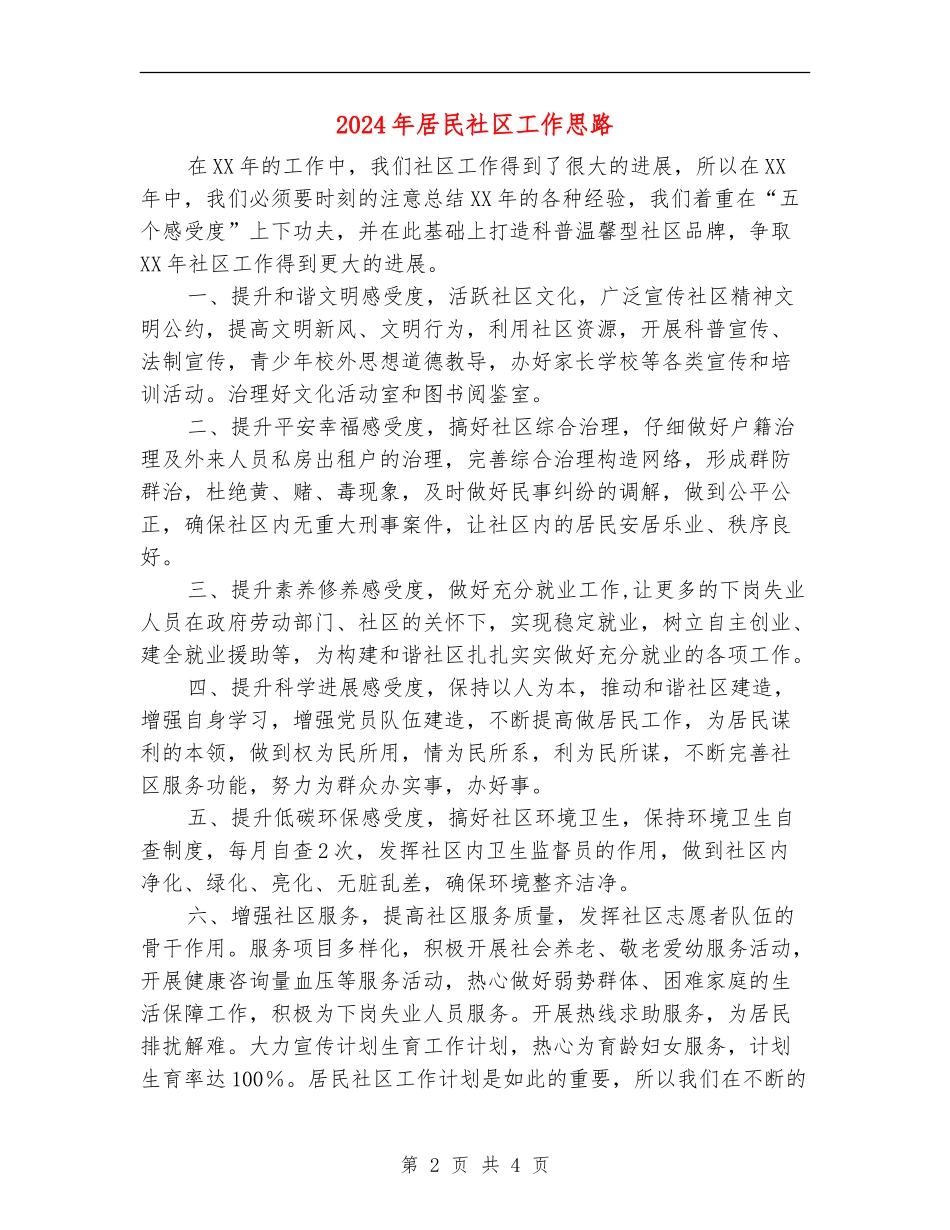2024年居民社区工作思路_第2页