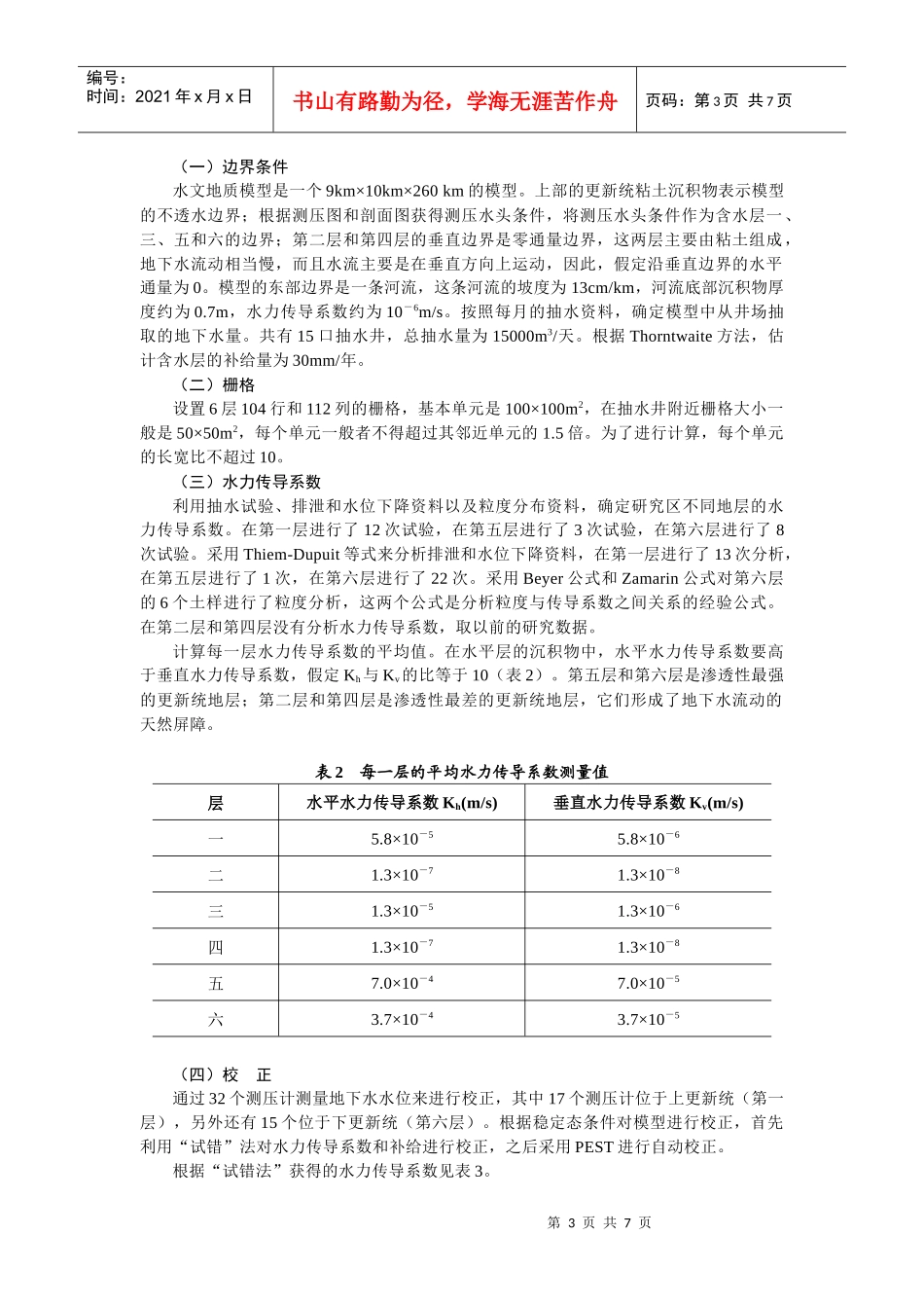 采用敏感性分析和最差情况分析进行地下水污染风险_第3页