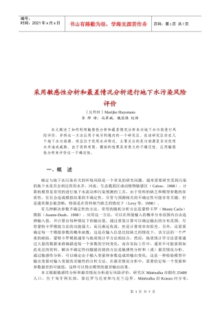 采用敏感性分析和最差情况分析进行地下水污染风险
