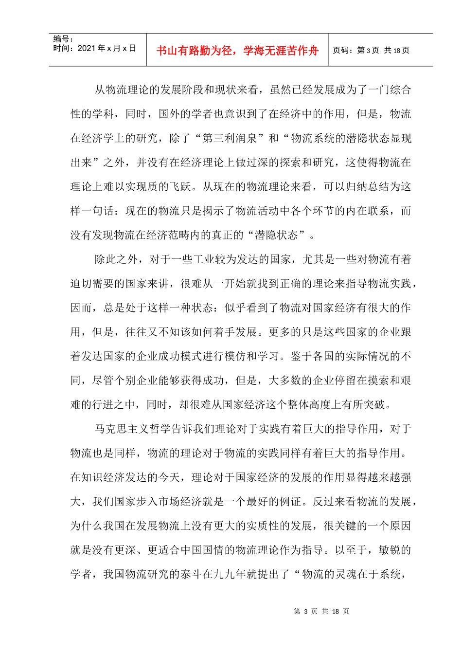 针对物流定义及其经济学剖析_第3页