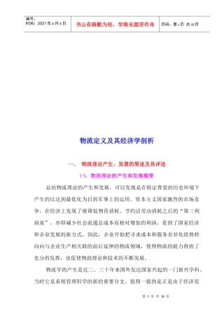 针对物流定义及其经济学剖析