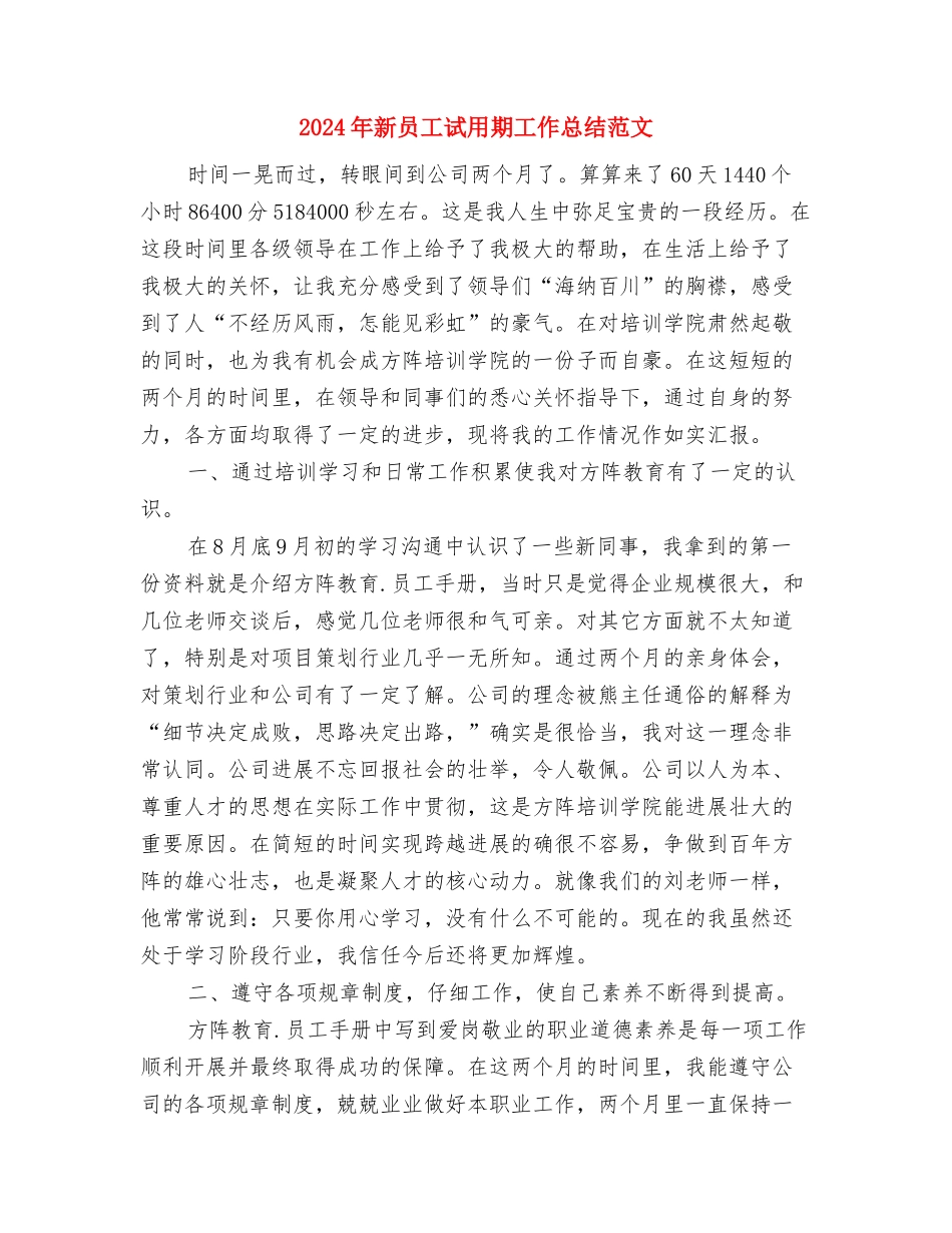 2024年新员工第一年的工作总结与2024年新员工试用期工作总结范文3汇编_第3页