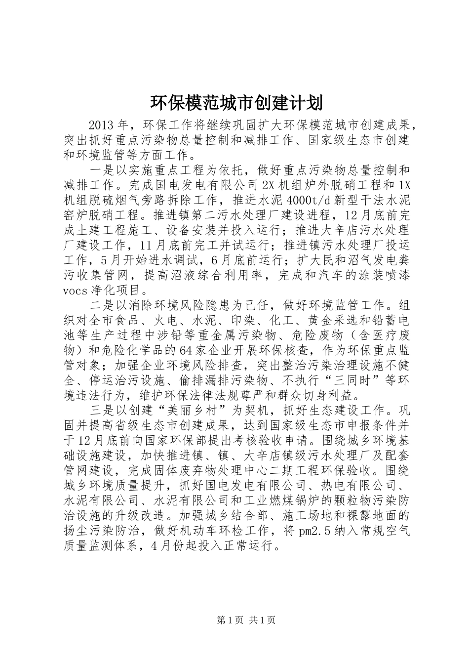环保模范城市创建计划_第1页