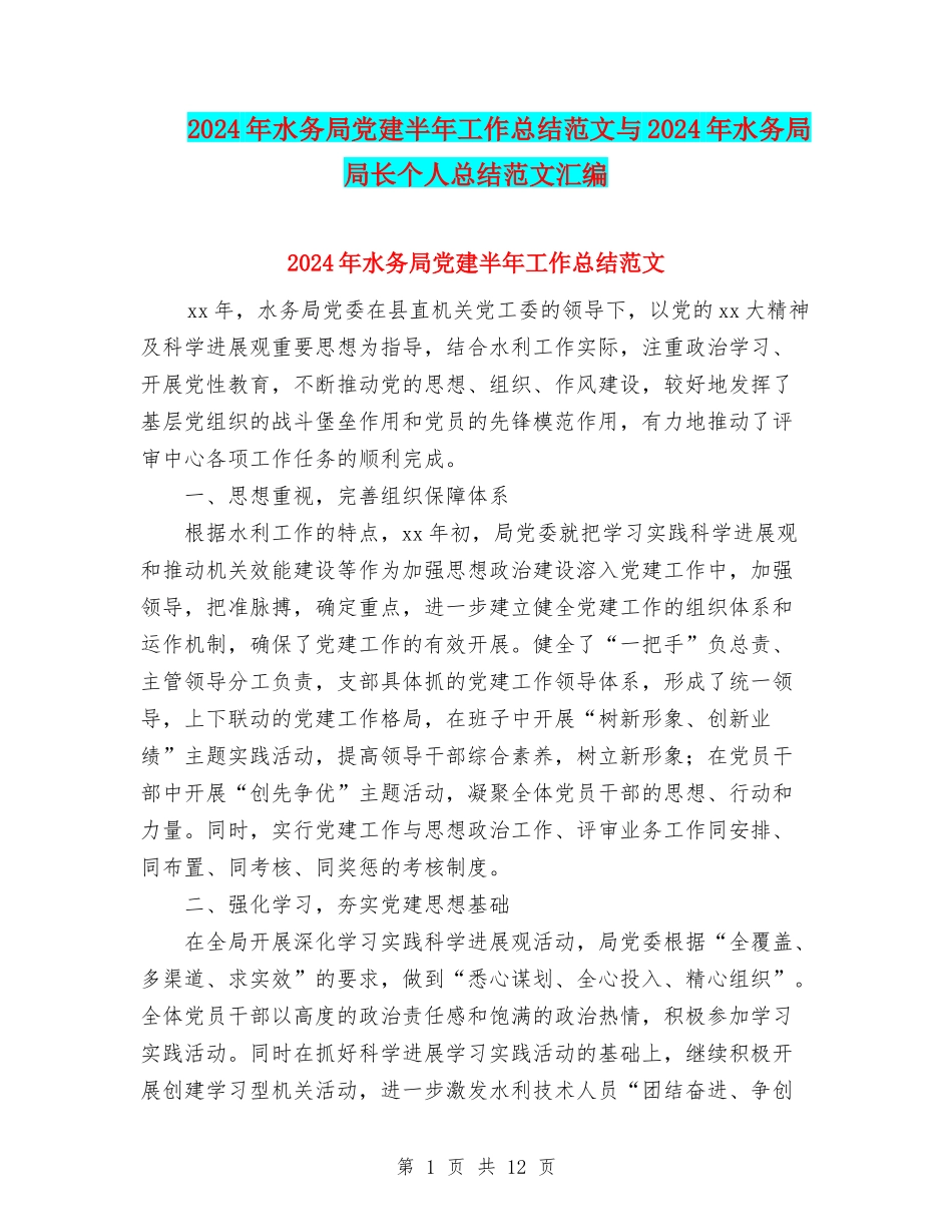 2024年水务局党建半年工作总结范文与2024年水务局局长个人总结范文汇编_第1页