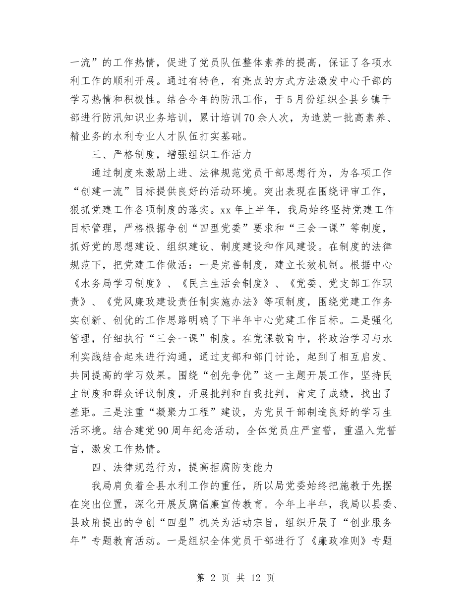2024年水务局党建半年工作总结范文与2024年水务局局长个人总结范文汇编_第2页