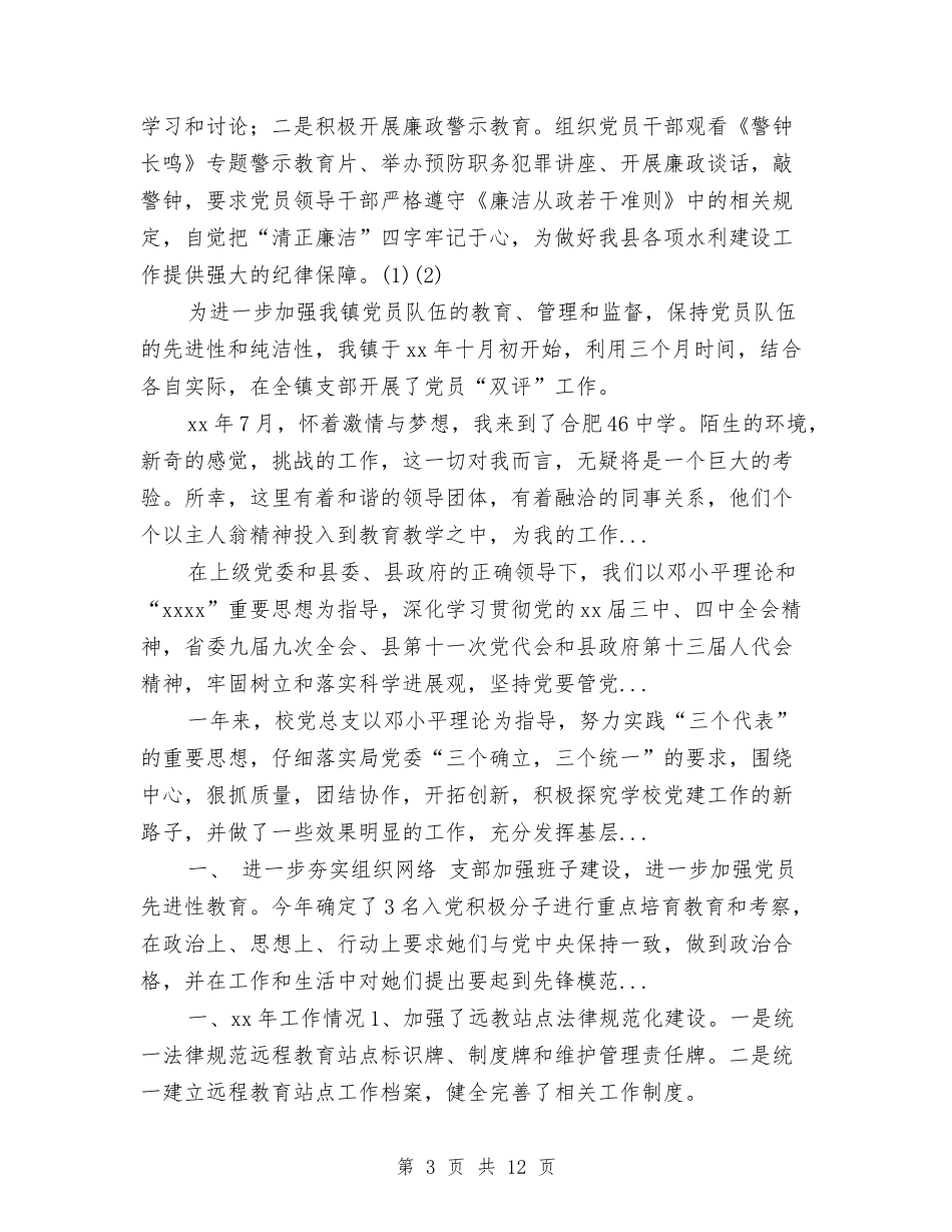 2024年水务局党建半年工作总结范文与2024年水务局局长个人总结范文汇编_第3页