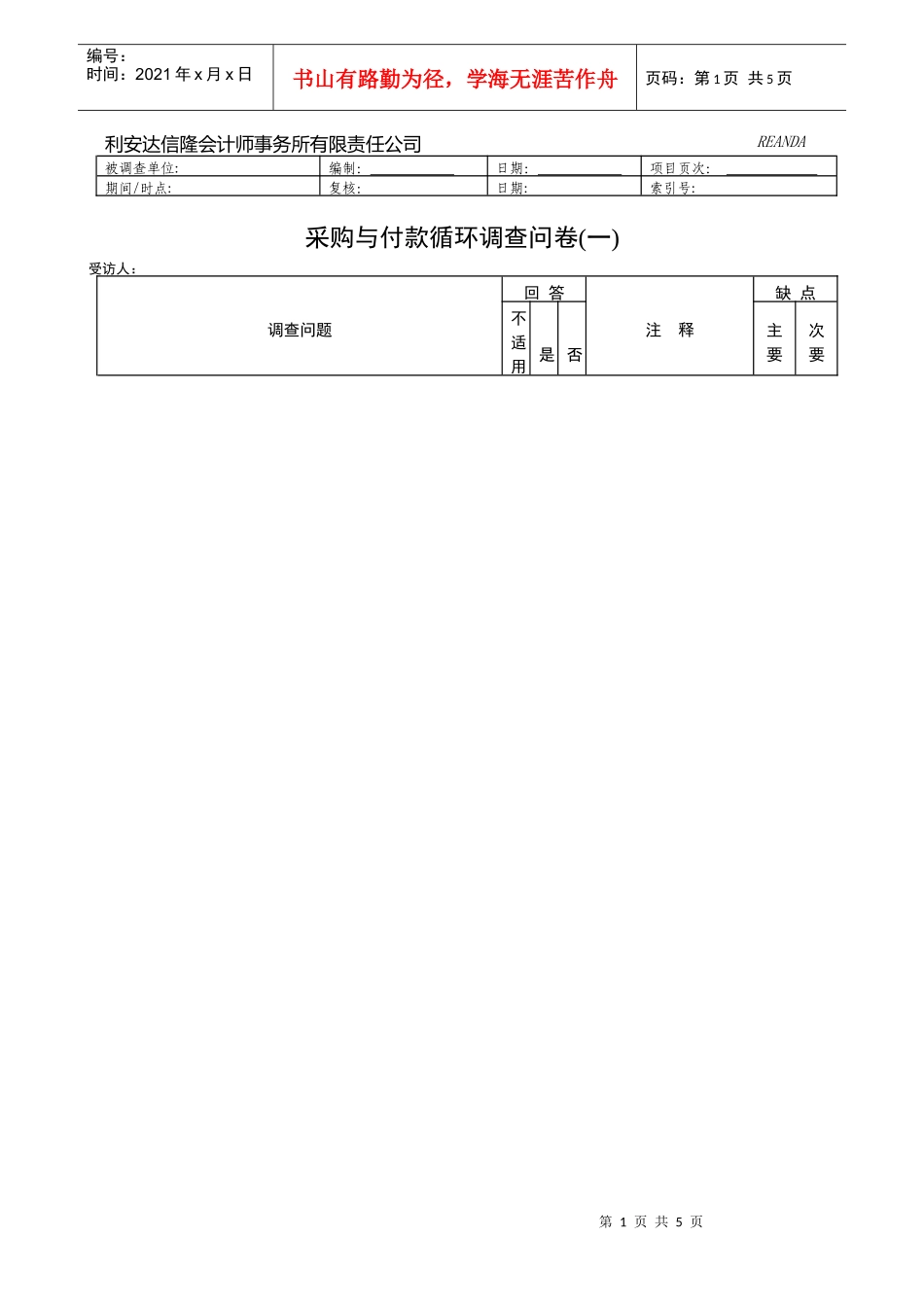 采购与付款循环调查问卷_第1页