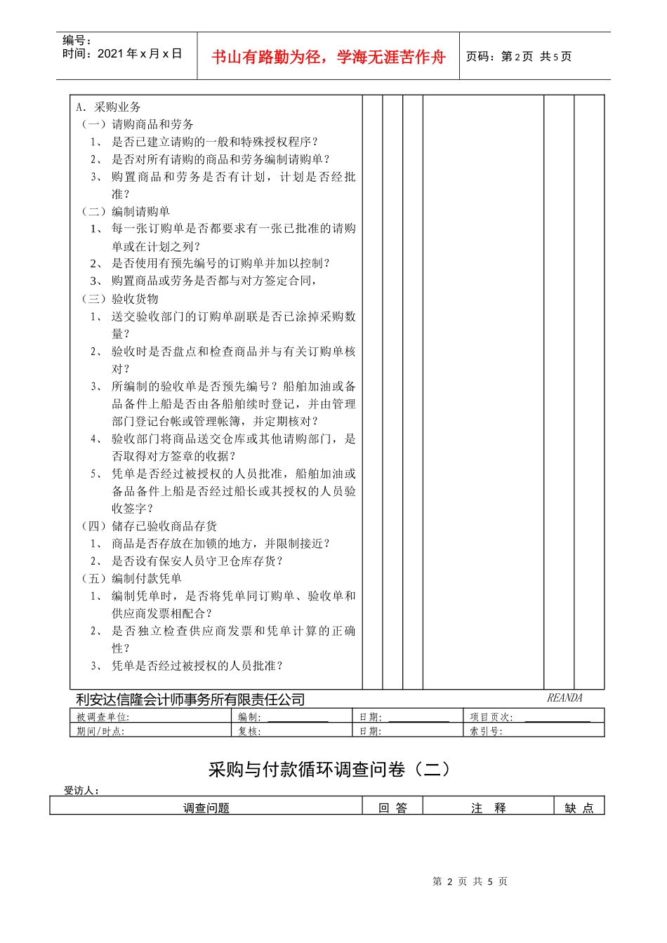 采购与付款循环调查问卷_第2页