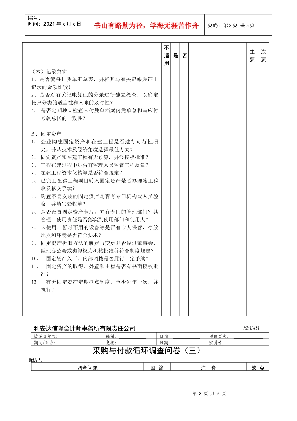 采购与付款循环调查问卷_第3页