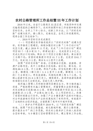 农村公路管理所工作总结暨XX年工作计划