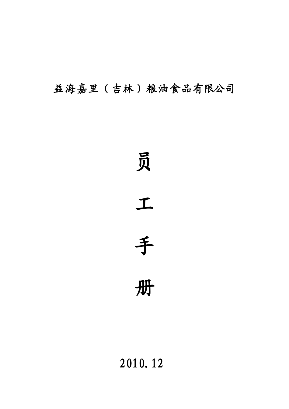 益海嘉里员工手册doc_第1页