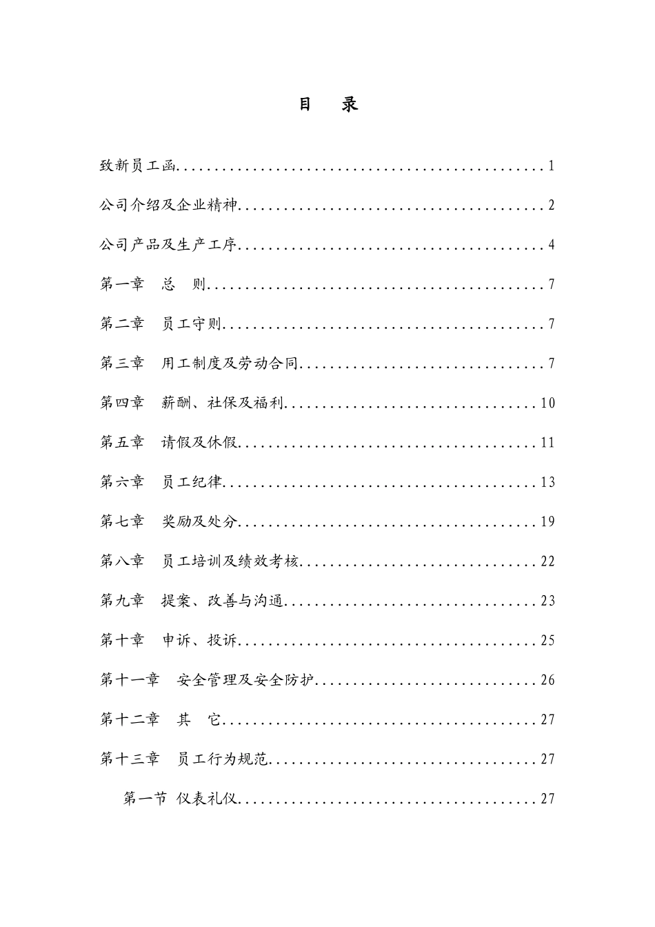 益海嘉里员工手册doc_第3页