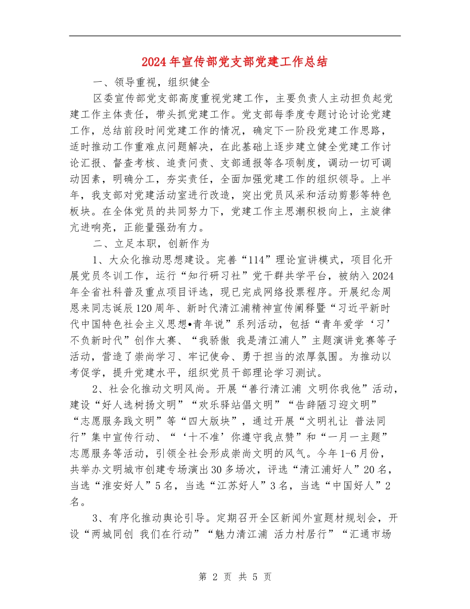 2024年宣传部党支部党建工作总结_第2页