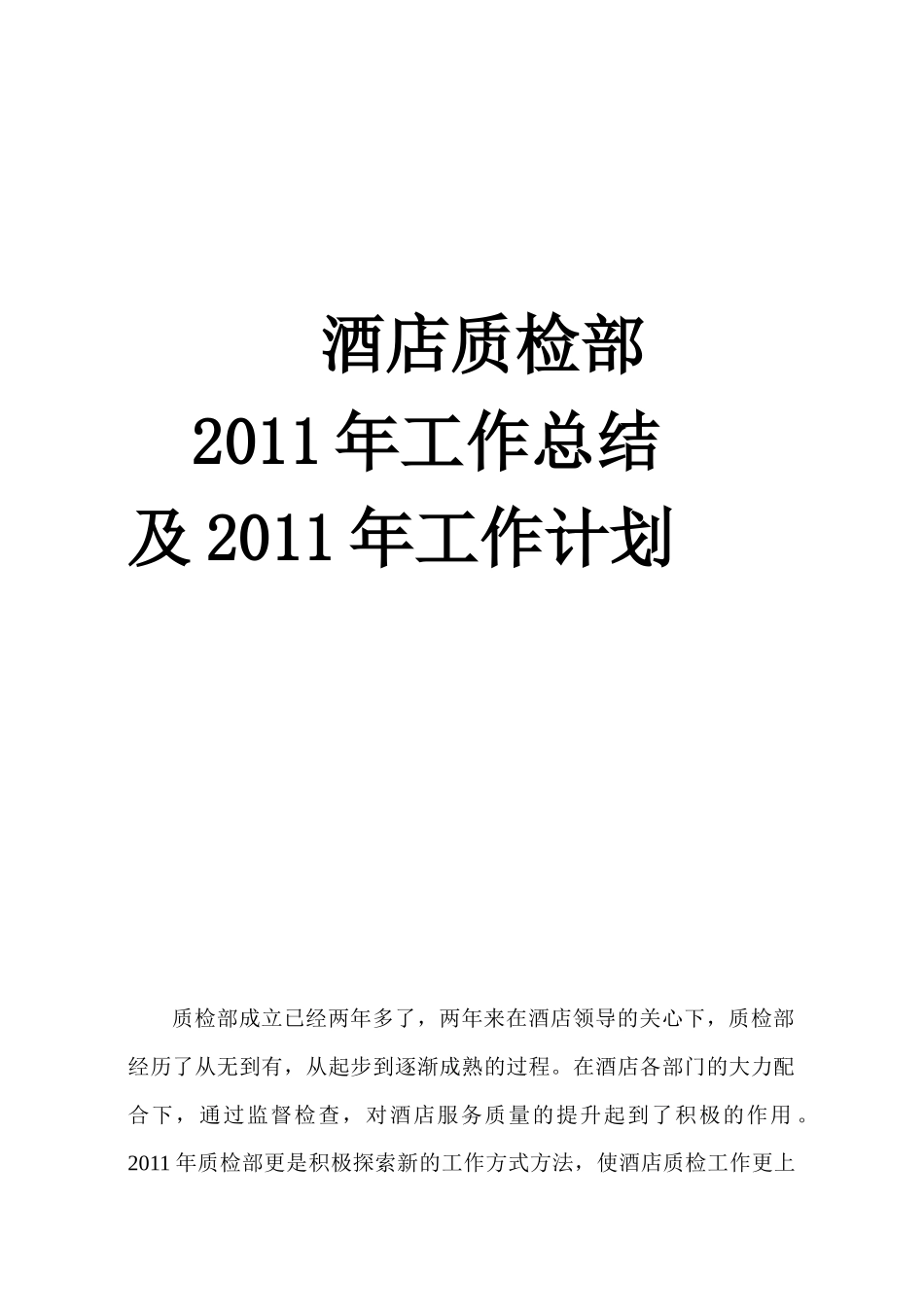 酒店质检部XXXX年工作总结及XXXX年工作计划_第1页
