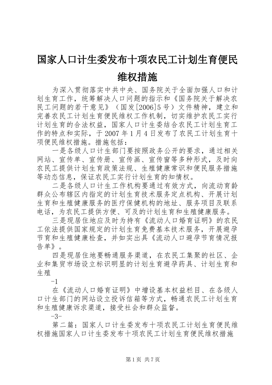 国家人口计生委发布十项农民工计划生育便民维权措施_第1页