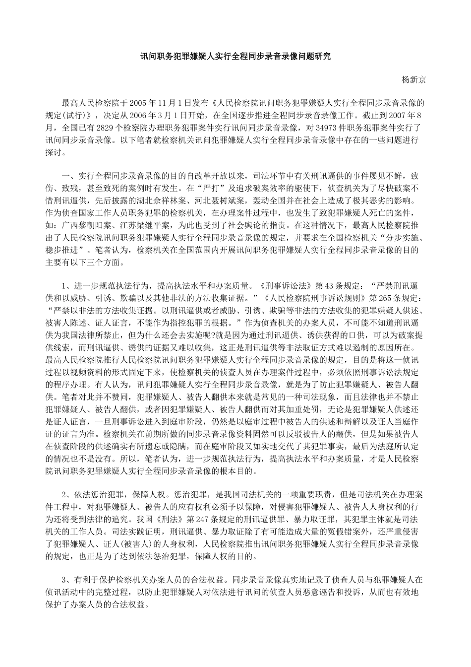 题研究讯问职务犯罪嫌疑人实行全程同步录音录像问_第1页
