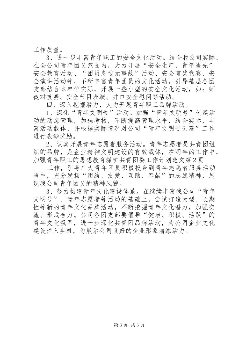 煤矿共青团委工作计划范文_第3页