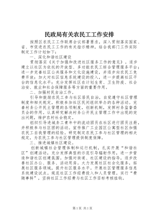 民政局有关农民工工作安排