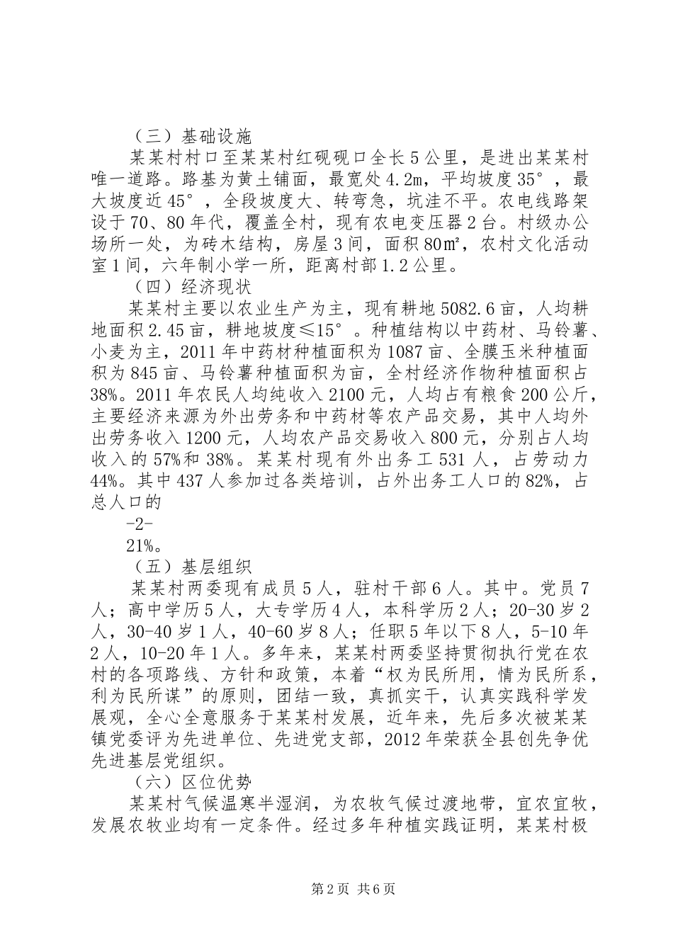 联村联户为民富民行动帮扶计划暨行动目标_第2页