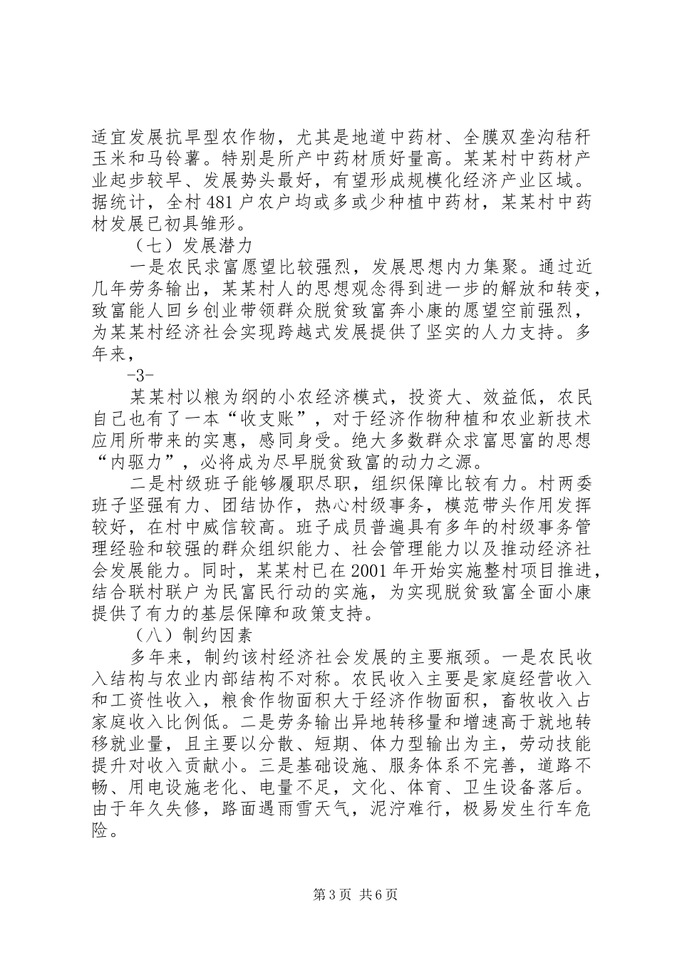 联村联户为民富民行动帮扶计划暨行动目标_第3页