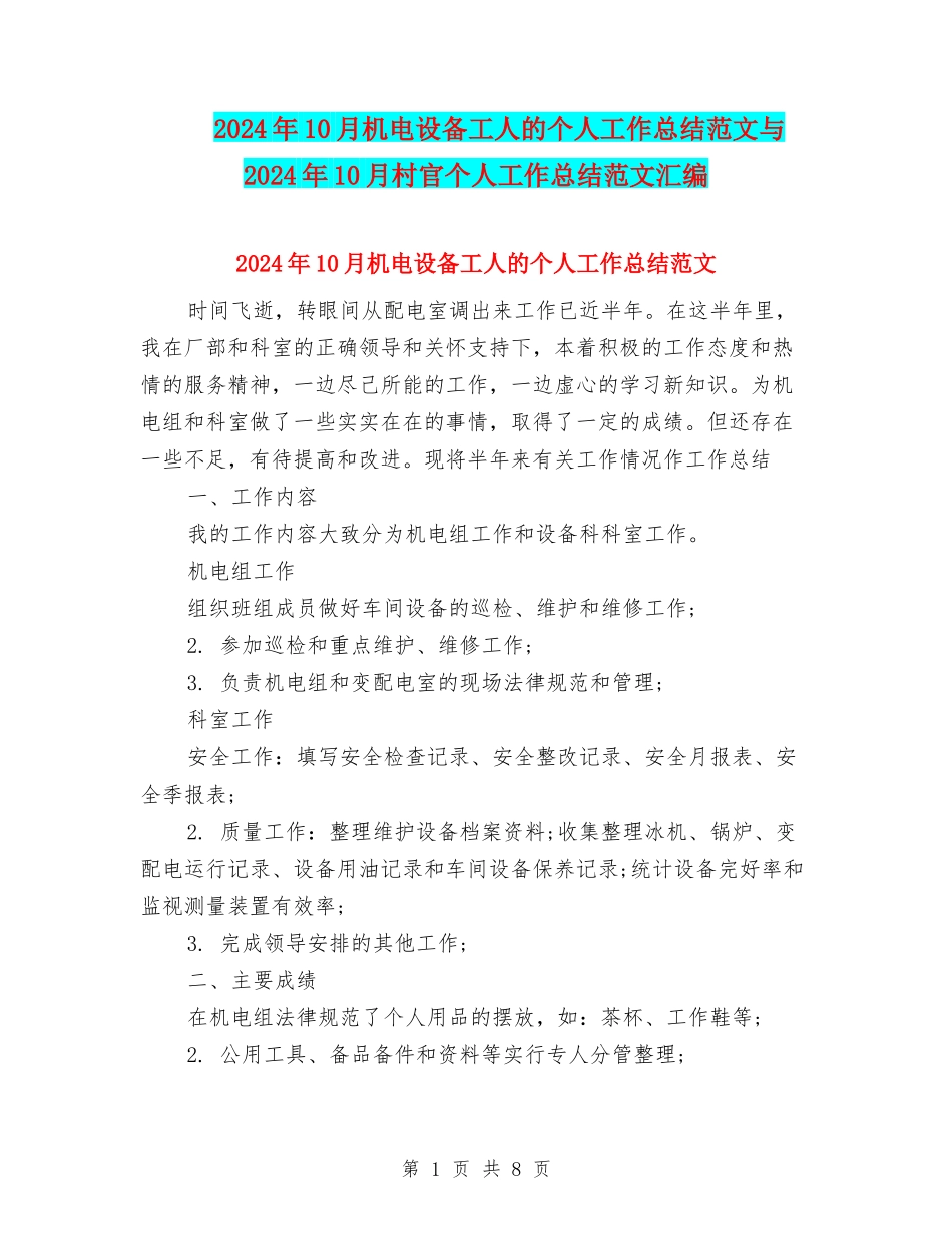 2024年10月机电设备工人的个人工作总结范文与2024年10月村官个人工作总结范文汇编_第1页