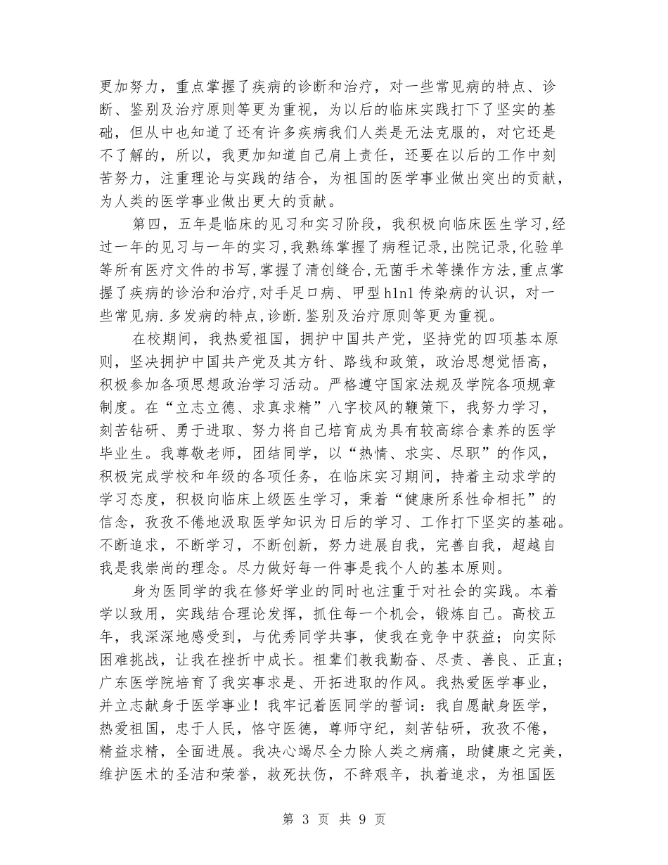 大学五年毕业自我鉴定_第3页