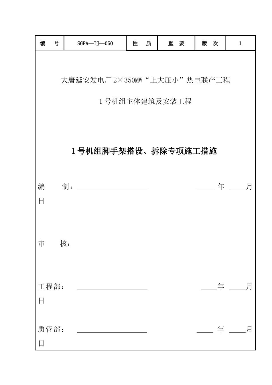 热电厂1号机组脚手架工程施工方案培训资料_第1页