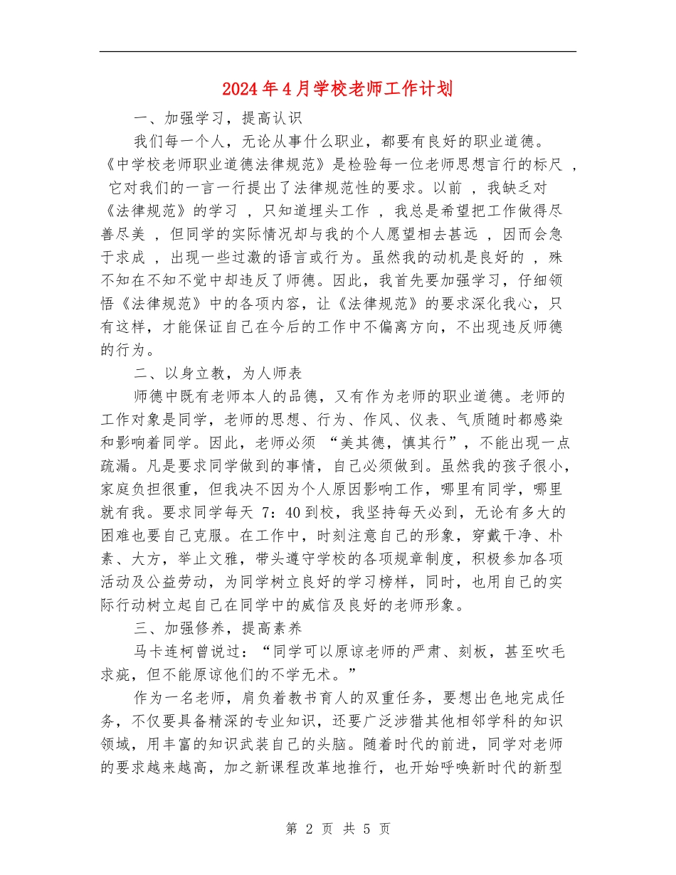 2024年4月小学教师工作计划_第2页