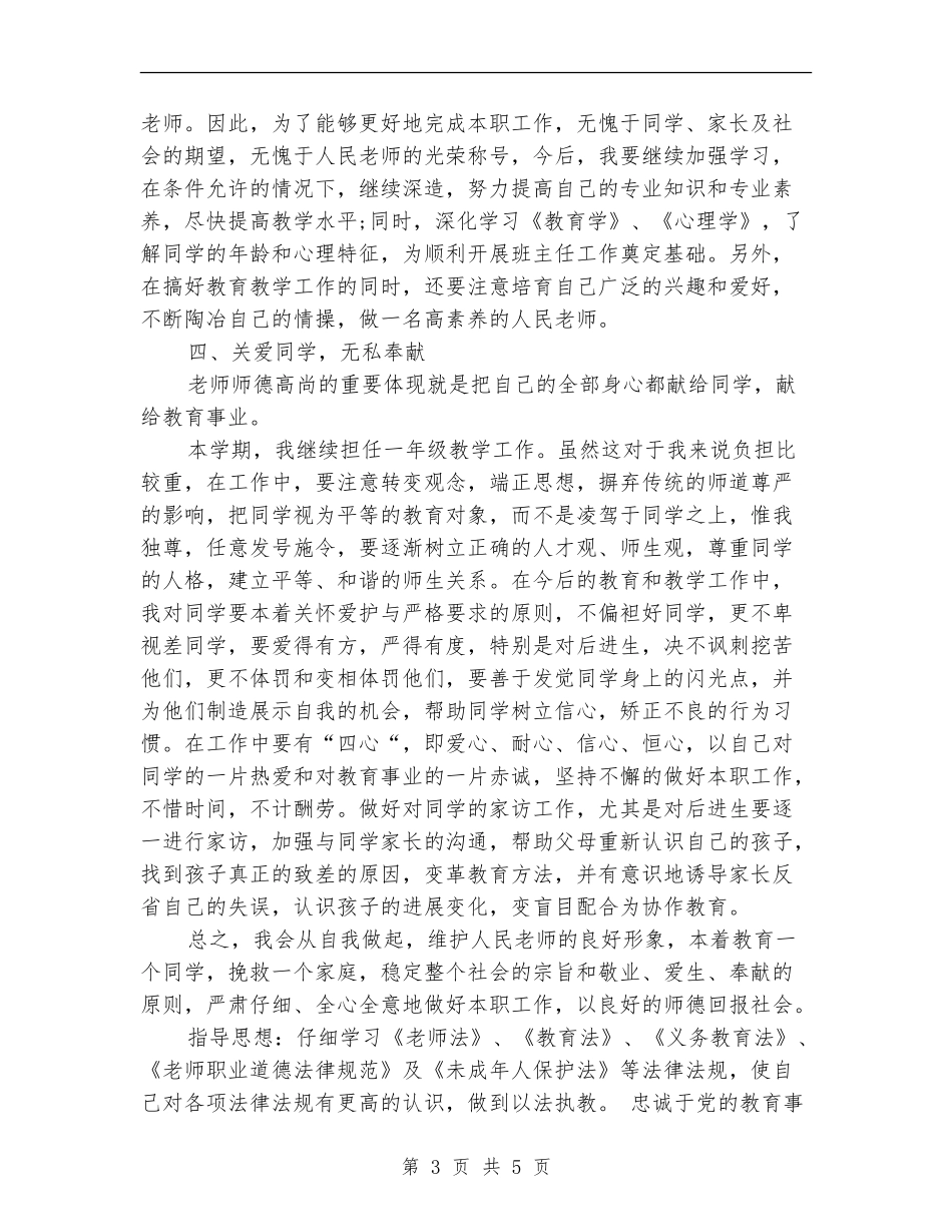 2024年4月小学教师工作计划_第3页